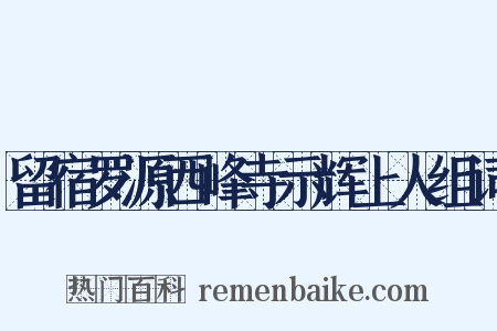 留宿罗源西峰寺示辉上人组词是什么意思的图片